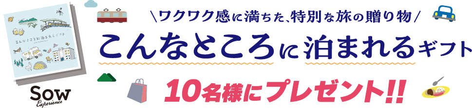 こんなとことに泊まれるギフト10名様にプレゼント