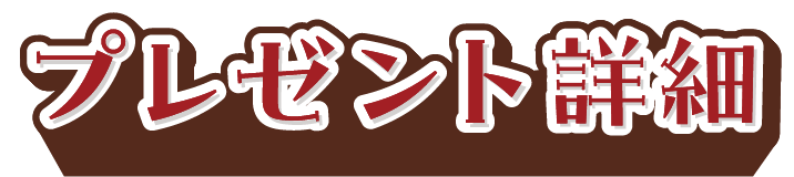 プレゼント詳細