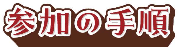 参加の手順