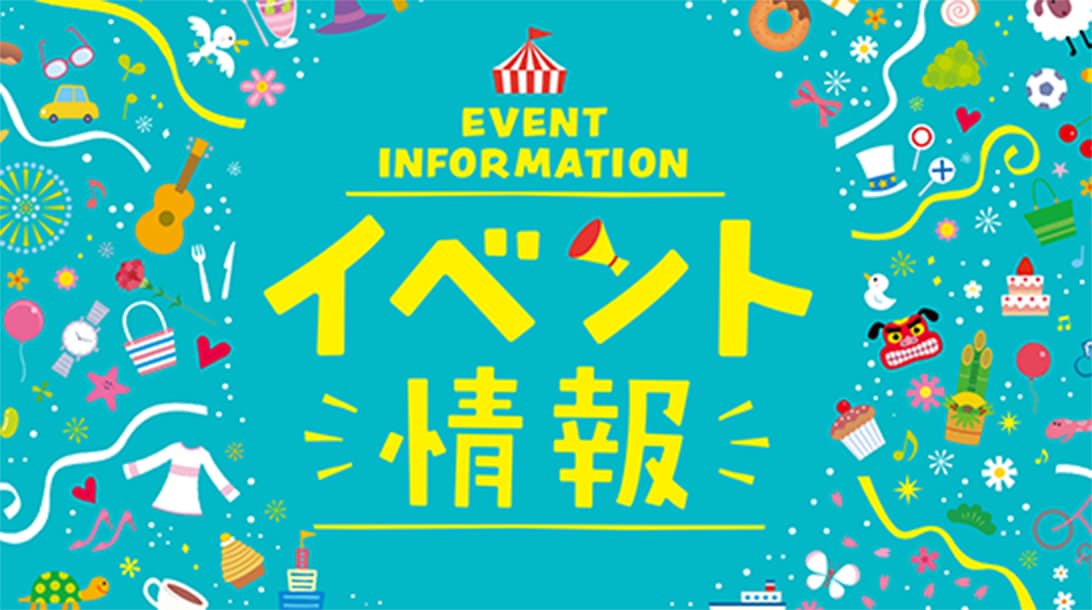 店舗イベント情報