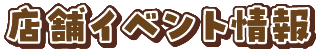 店舗イベント情報