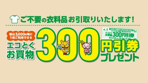 衣料引き取りキャンペーン