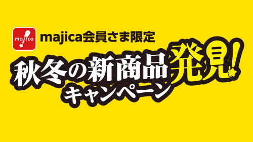 秋冬の新商品発見キャンペーン！
