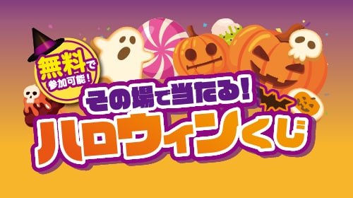 ハロウィンくじ