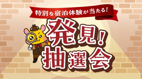 発見！抽選会