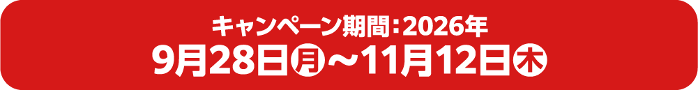キャンペーン期間2026年9月28日月曜日から11月12日木曜日