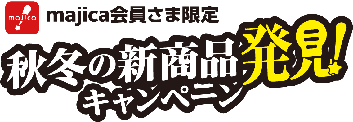 秋冬の新商品発見!キャンペーン
