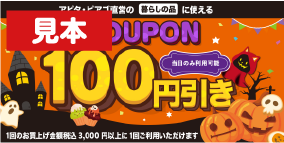 100円引き券見本