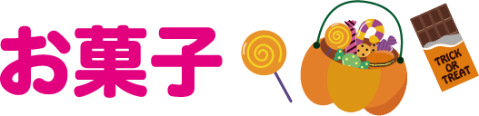 お菓子