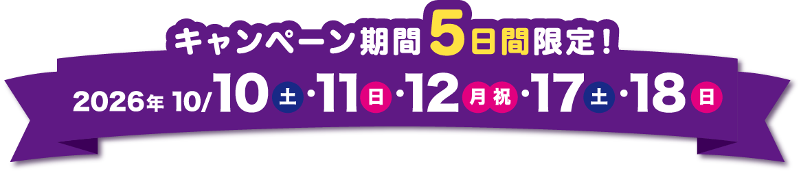 2026年10月10日土曜日、11日日曜日、12日月曜日、17日土曜日、18日日曜日