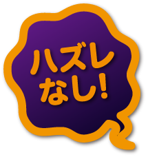ハズレなし！