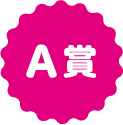 A賞