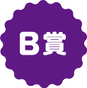 B賞