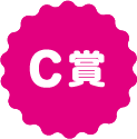 C賞