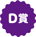 D賞