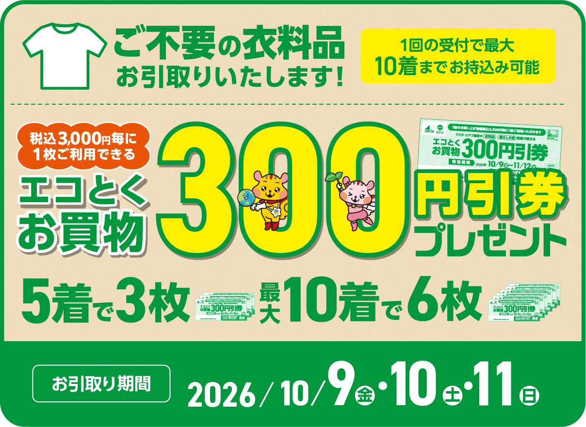 ご不要の衣料品をお引き取りいたします!エコトクお買い物300円引き券プレゼント