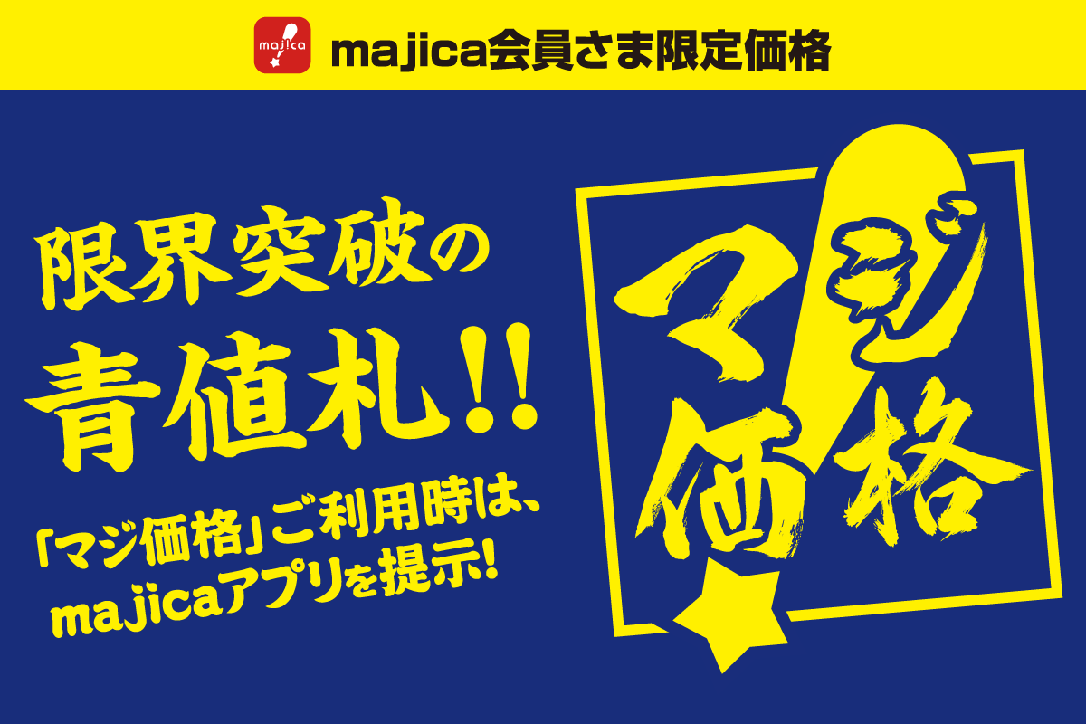 マジ価格