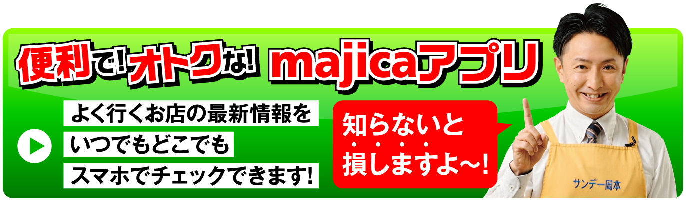 便利でオトクなmajicaアプリ