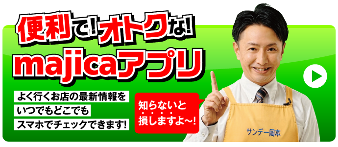 便利でオトクなmajicaアプリ