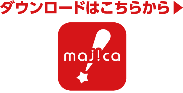 majicaアプリのダウンロードはこちらから