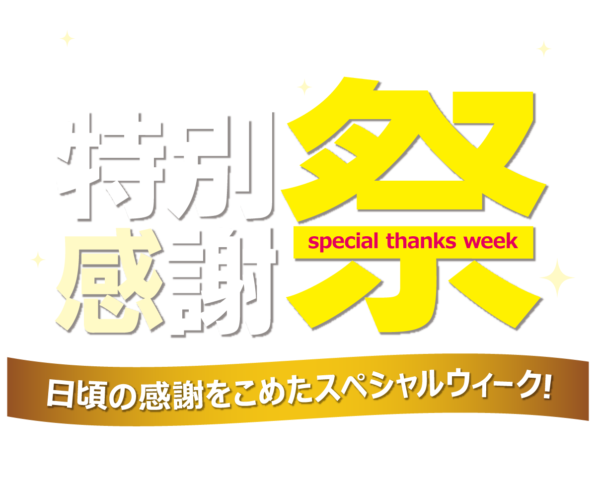 ピアゴ特別感謝祭