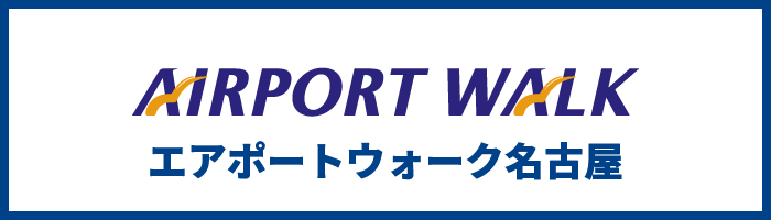 エアポートウォーク名古屋