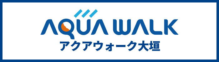 アクアウォーク大垣