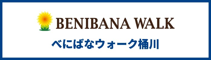 ベニバナウォーク桶川