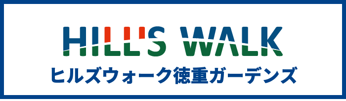 ヒルズウォーク徳重