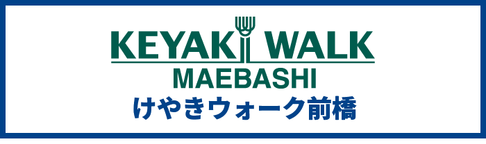 けやきウォーク前橋