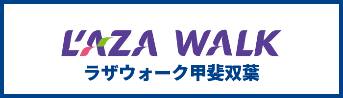 ラザウォーク甲斐双葉