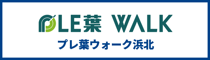 プレ葉ウォーク浜北
