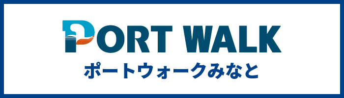 ポートウォークみなと