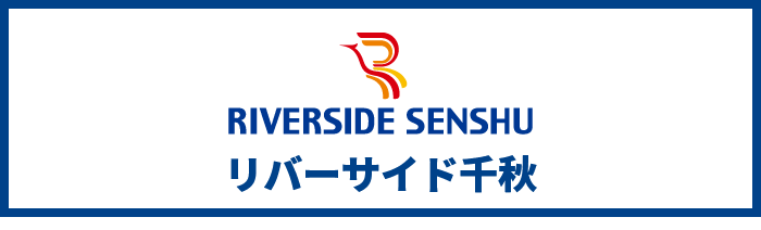 リバーサイドウォーク千秋