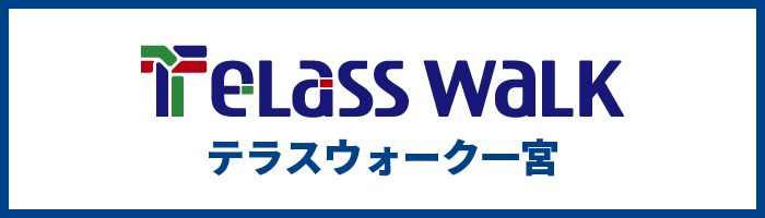 テラスウォーク一宮