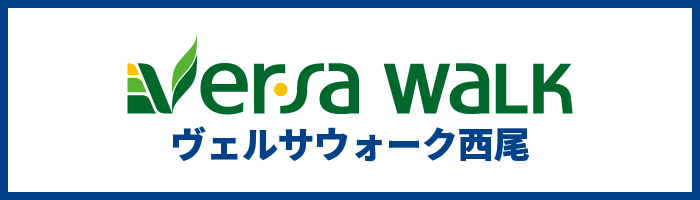 ヴェルサウォーク西尾