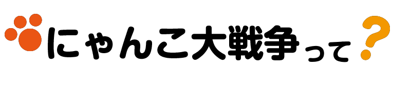 にゃんこ大戦争って?