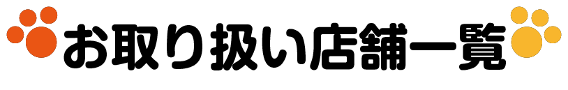 お取り扱い店舗一覧