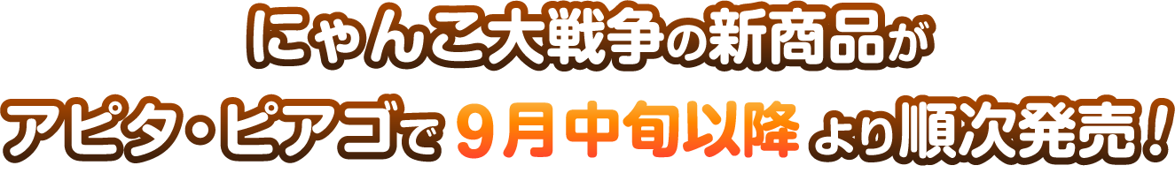 にゃんこ大戦争の新商品がアピタ・ピアゴで9月以降より順次発売