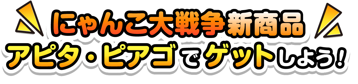 にゃんこ大戦争新商品 アピタ・ピアゴでゲットしよう