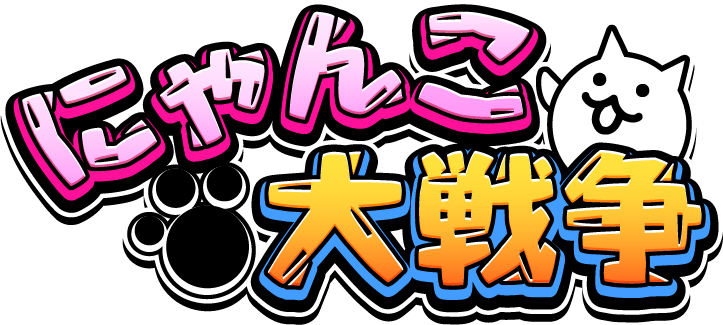 にゃんこ大戦争のロゴ