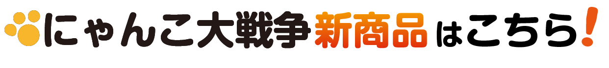 にゃんこ大戦争新商品はこちら