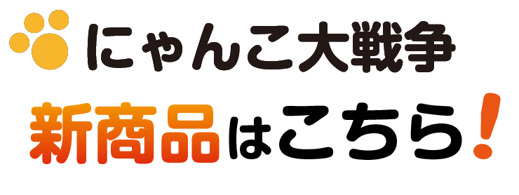 にゃんこ大戦争新商品はこちら