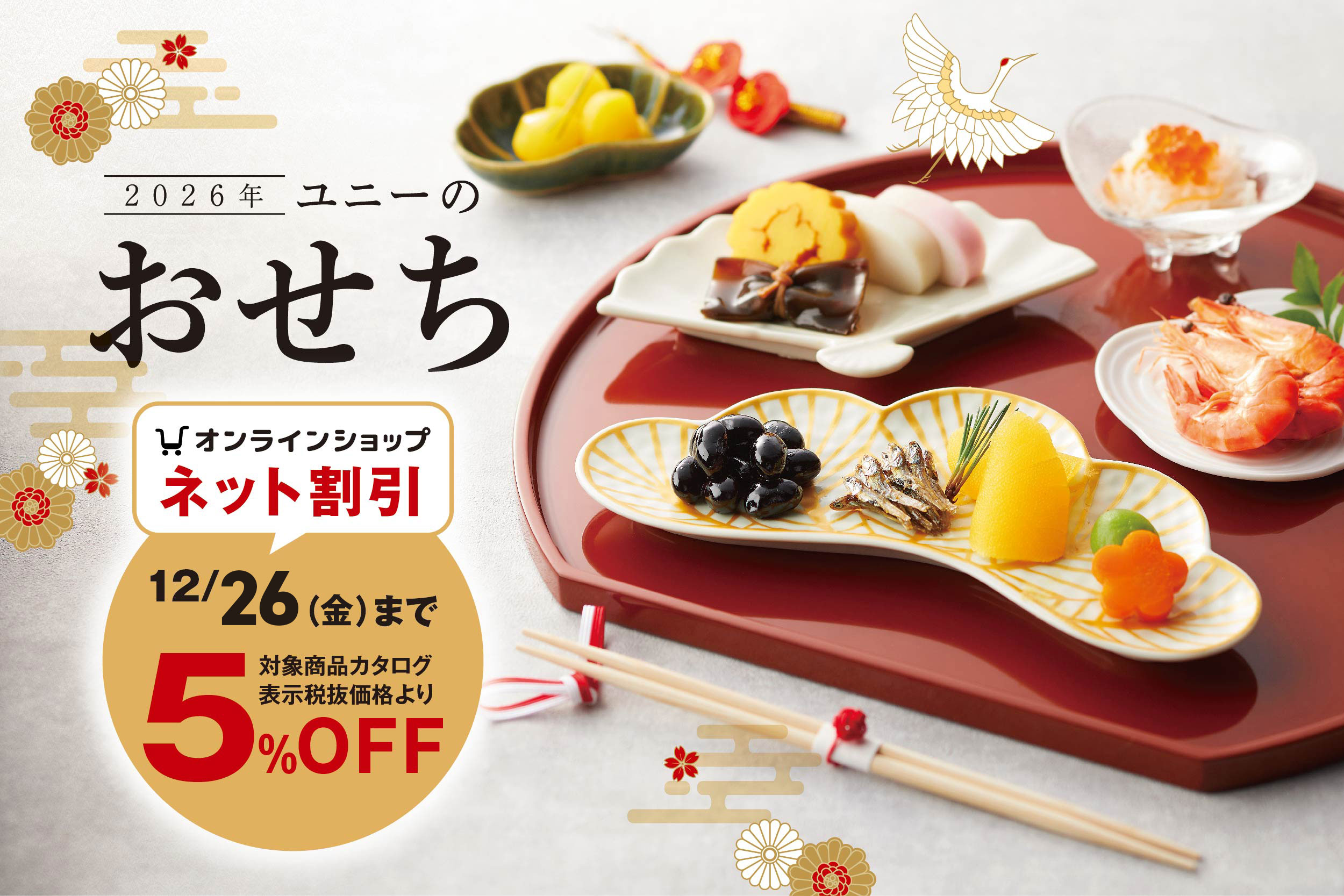 2026年 ユニーのおせち