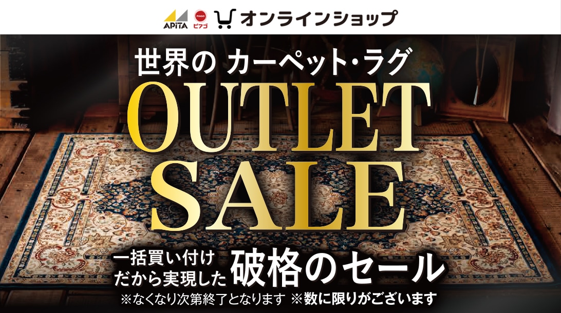 世界のカーペット・ラグのアウトレットセール！【オンラインショップ】