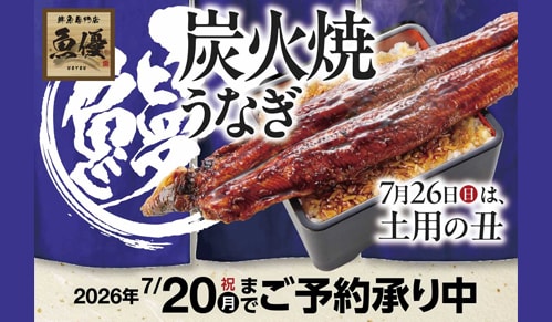 7月26日は土用丑!アピタ・ピアゴ・ユーストアの炭火焼うなぎをご賞味ください。20日まで、予約販売も実施しております