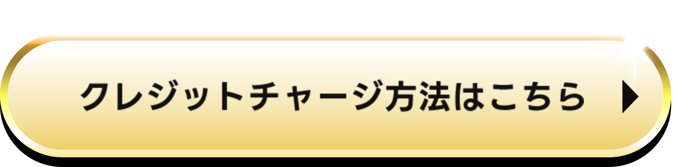 クレジットチャージ方法はこちら