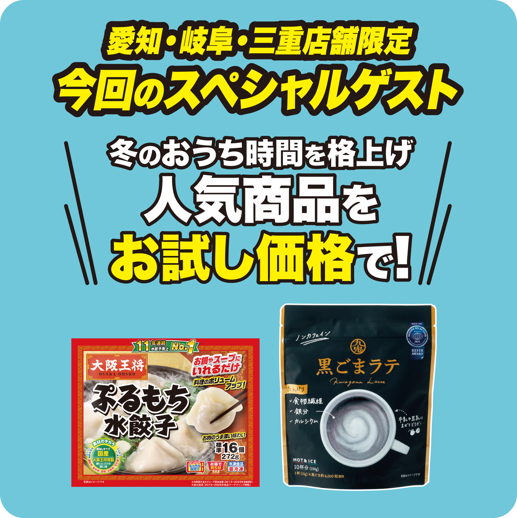 愛知・岐阜・三重店舗限定 今回のスペシャルゲスト 冬のおうち時間を格上げ 人気商品をお試し価格で！