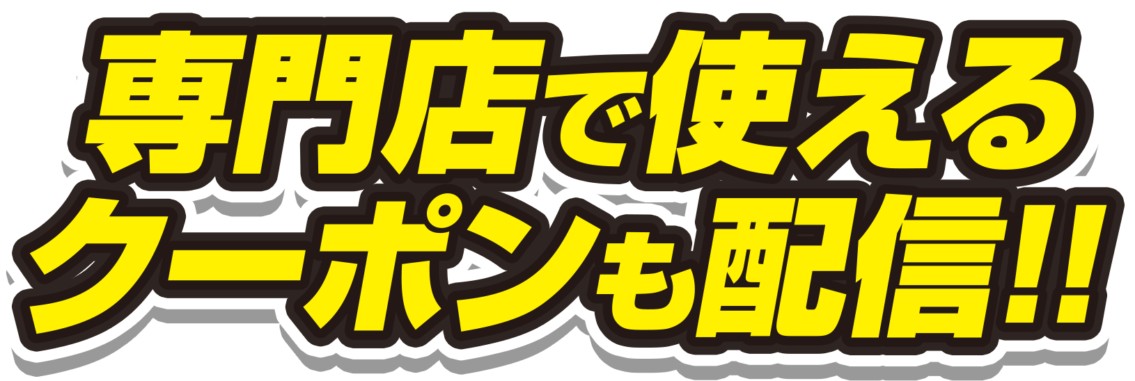 専門店で使えるクーポンも配信！