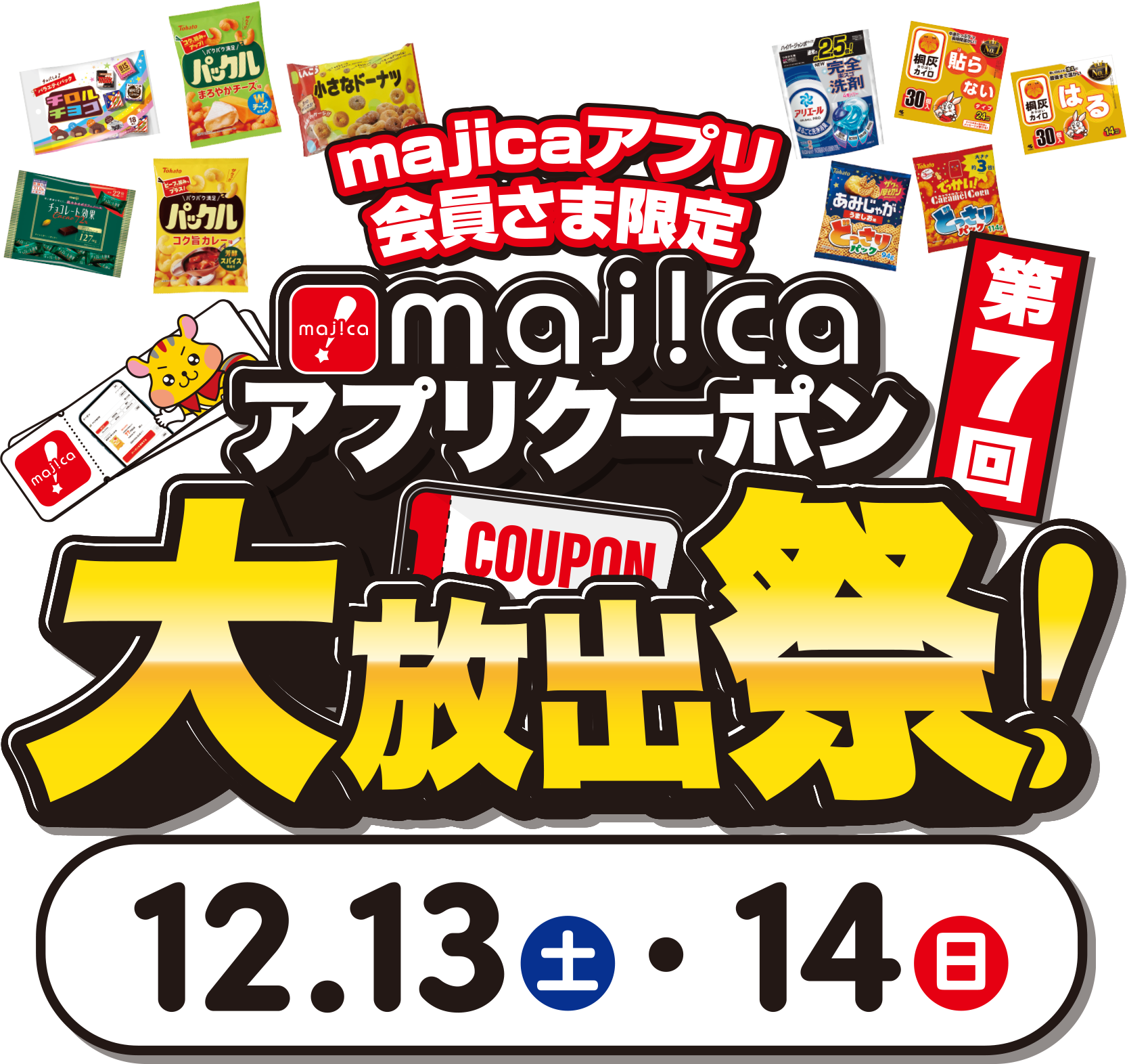 majicaアプリ会員様限定 majicaアプリクーポン大放出祭 12/13(土)〜14(日)